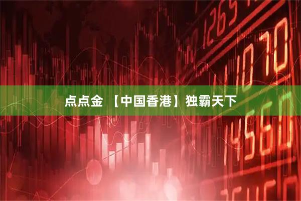 点点金 【中国香港】独霸天下
