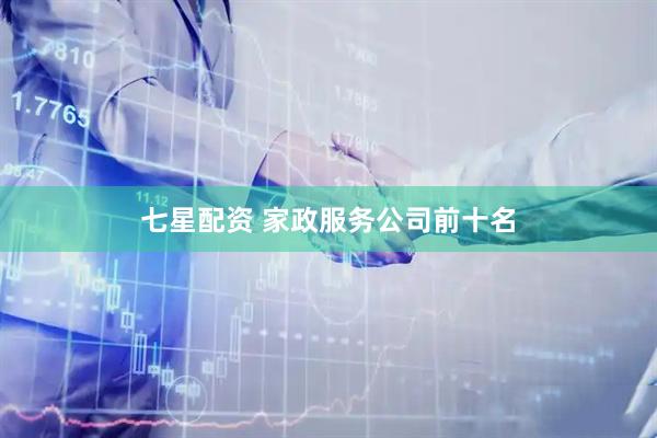 七星配资 家政服务公司前十名
